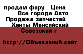 продам фару › Цена ­ 6 000 - Все города Авто » Продажа запчастей   . Ханты-Мансийский,Советский г.